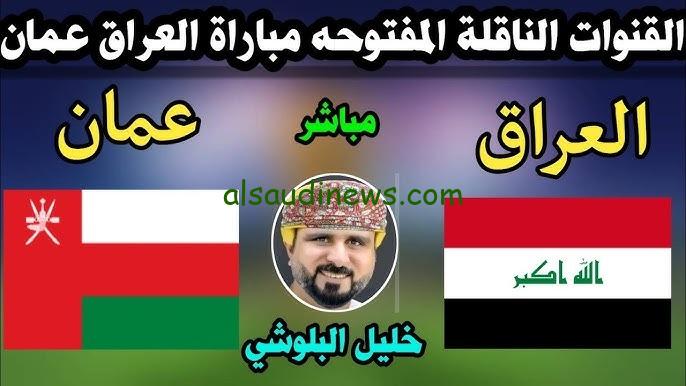 شوف لعبة العراق HD.. القنوات المفتوحة الناقلة لمباراة العراق وعمان اليوم 5 سبتمبر 2024 فى تصفيات اسيا المؤهلة لكأس العالم