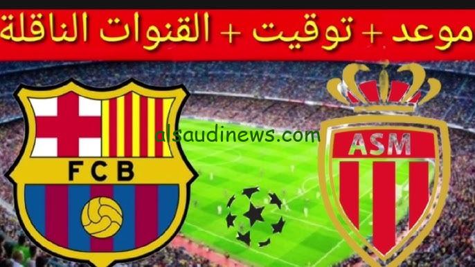 شاهد ببلاش.. القنوات المفتوحة الناقلة لمباراة برشلونة وموناكو اليوم فى دورى ابطال اوروبا 2024 والموعد والتشكيلة المتوقعة