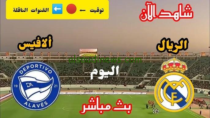 اتفرج ببلاش.. القنوات المجانية الناقلة لمباراة ريال مدريد والافيس اليوم فى الدورى الاسبانى 2024 والتشكيلة المتوقعة