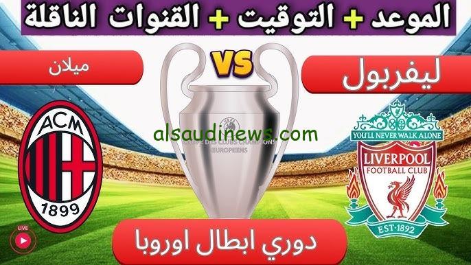 شوف الريدز بالبيت HD.. القنوات المفتوحة الناقلة لمباراة ليفربول وميلان اليوم فى دورى ابطال اوروبا 2024 والتشكيلة
