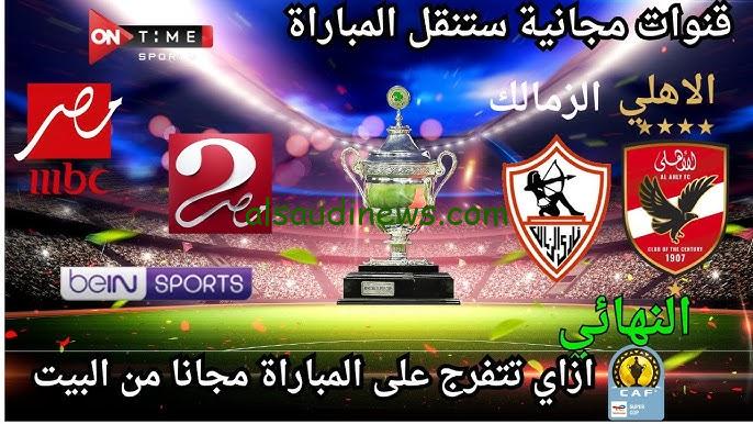 ” تردد قناة MBC Masr مفتوحه ومجانيه ” القنوات الناقله لمباراة الاهلي والزمالك السوبر الأفريقي 2024 وتشكيلة الفريقين .. نزلها عندك واتفرج علي الماتش من بيتك