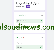 رابط اختبار اللهجة السعودية 2024 وهل تستطيع فهم كلام السعوديين؟