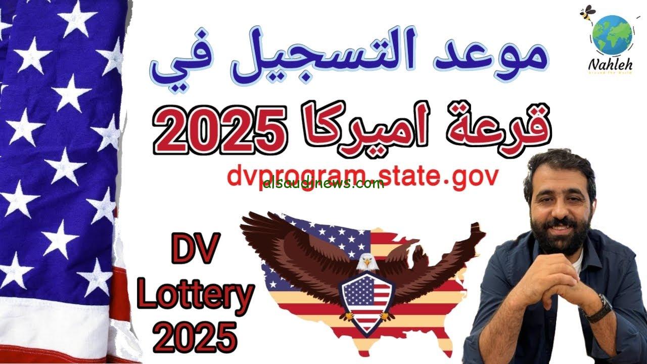“اللوتري الأمريكي” موعد تقديم الهجرة العشوائية لأمريكا 2025 وكيفية التقديم عبر وزارة الخارجية eg.usembassy.gov