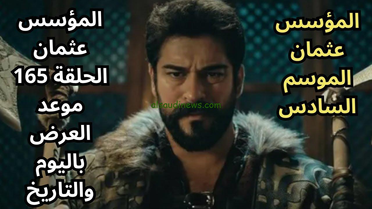 “Kuruluş Osman” موعد عرض مسلسل قيامة عثمان الحلقة الاولي الموسم السادس 2024 علي قناة atv التركية وقناة الفجر الجزائرية