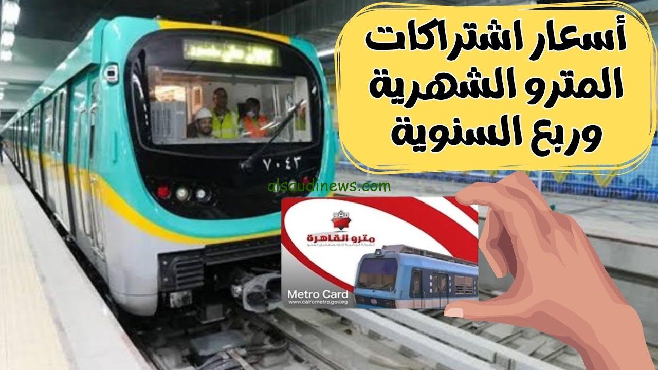 وصلت لـ 300 جنية .. سعر اشتراك المترو للطلبة 2024 لجميع المحطات
