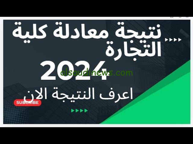 خطوات الحصول علي رابط نتيجة معادلة كلية تجارة 2024-2025 من الموقع الرسمي لشهادة المعادلة sso.scu.eg