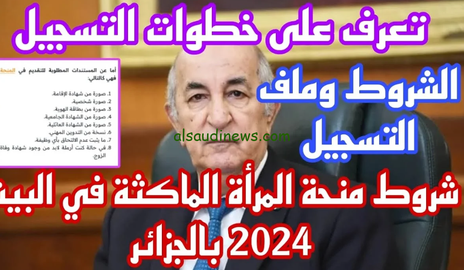 رابط التسجيل في منحة المرأة الماكثة في البيت 2024 الجزائر عبر وكالة التشغيل الوطنية emploi.gov.tn