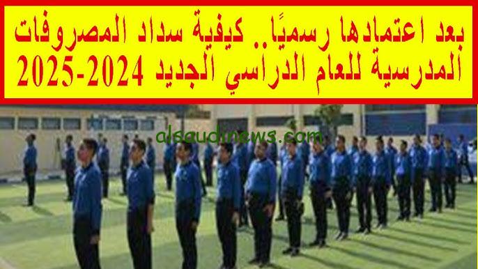 ” سدد بالتقسيط ” وزارة التربية والتعليم تعلن المصروفات الدراسية للعام الدراسي الجديد 2024/2025