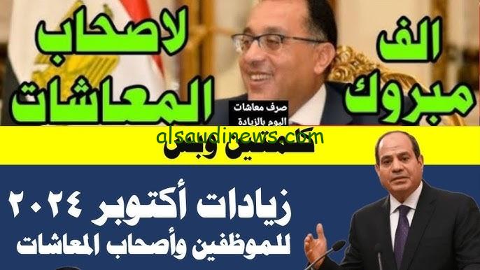 ” جيبك مش هيكفي من الزيادة ” بشري سارة لأصحاب المعاشات .. هل يوجد زيادة في المعاشات الشهر القادم؟ شهر أكتوبر 2024