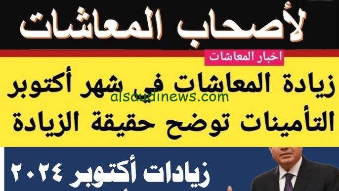 ” افرح زيادة جديدة ” حقيقة زياده المعاشات في شهر اكتوبر 2024 وموعد الصرف
