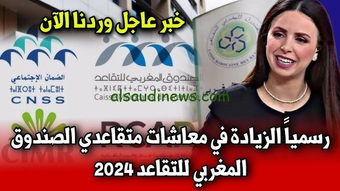” استعلم الان ” الزيادة في معاشات متقاعدي الصندوق المغربي للتقاعدي 2024 من خلال الموقع الرسمي لوزارة المالية بالمغرب