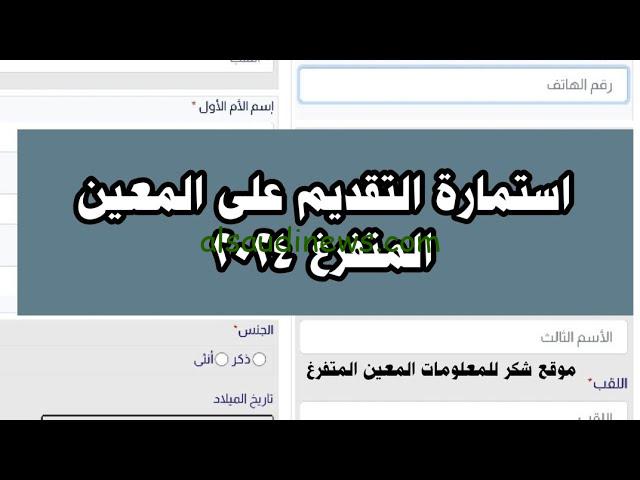 رابط التقديم على المعين المتفرغ 2024 بالعراق من خلال بوابة اورا الالكترونية hcshmool.ur.gov.iq والشروط والمستندات المطلوبة للتقديم