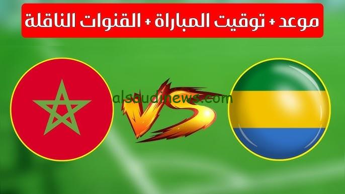 فوز الأسود .. ملخص ونتيجة مباراة المغرب والغابون اليوم تويتر القنوات الناقلة
