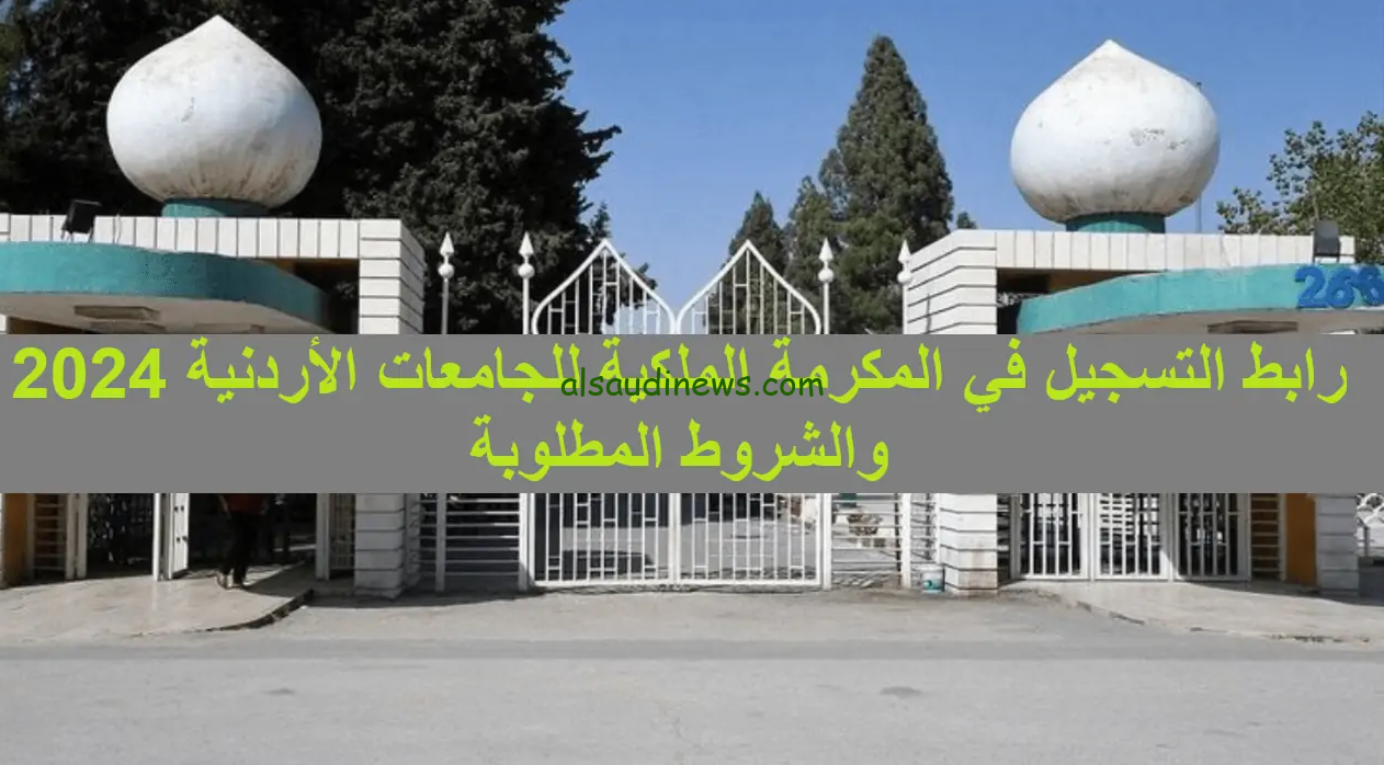 خطوات التسجيل في المكرمة الملكية للجامعات الأردنية 2024-2025 من خلال demc.jaf.mil.jo