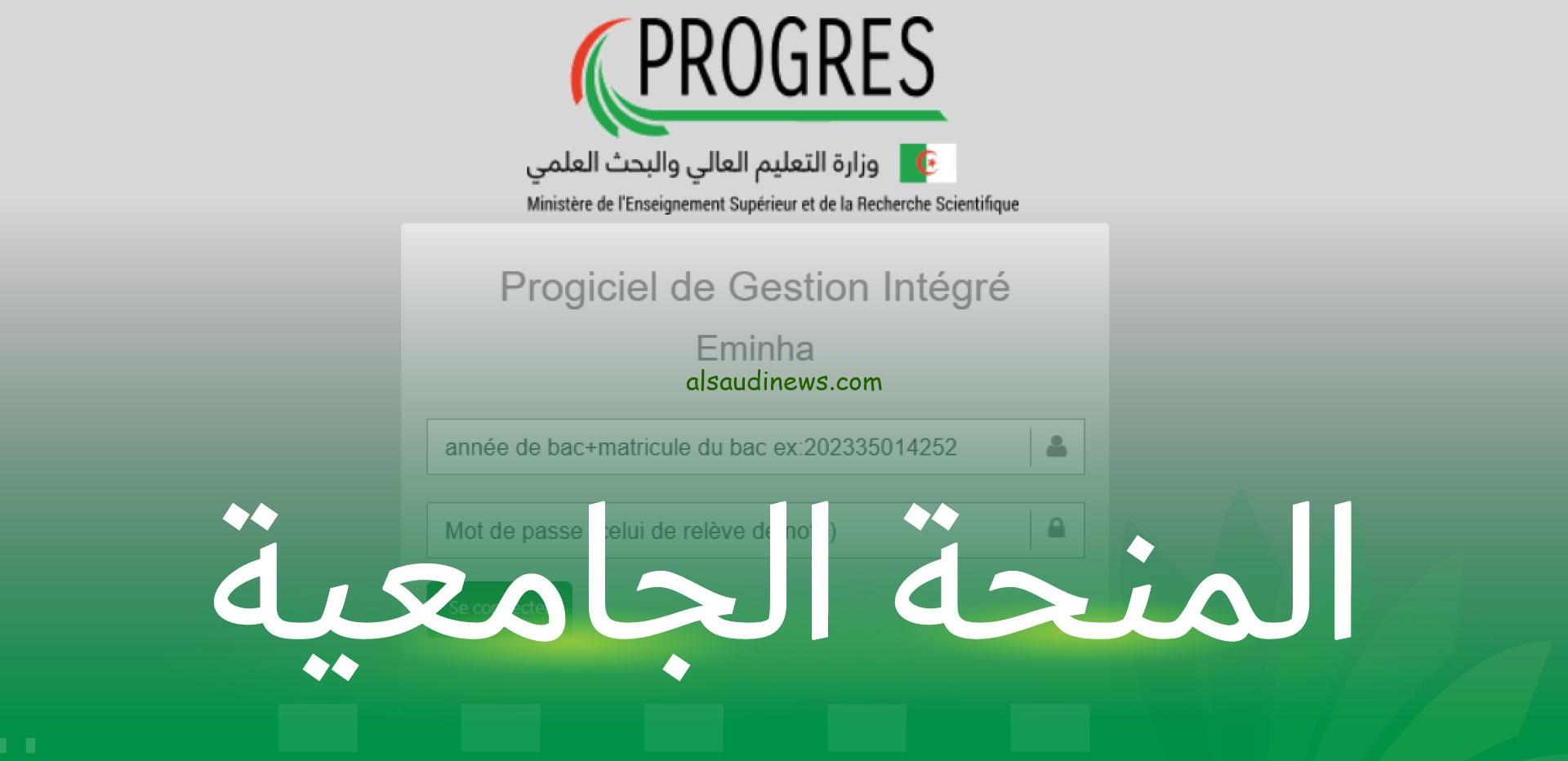 رابط التسجيل في المنحة الجامعية الجزائرية 2024-2025 progres.mesrs.dz