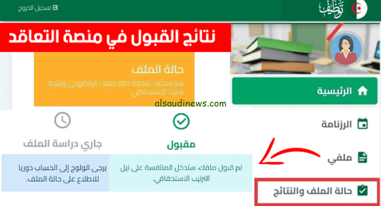 6000 أستاذ .. نتائج توظيف الأساتذة 2024-2025 عبر المنصة الرقمية للتعاقد tawdif.education.dz بالجزائر