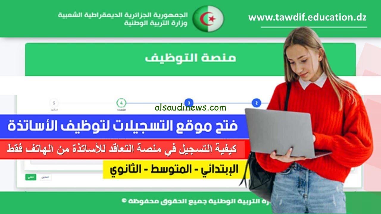 ” الكترونيا ” رابط tawdif.education.dz 2024-2025 المنصة الرقمية للتعاقد توظيف الأساتذة الجزائر ” خطوات التسجيل بها “