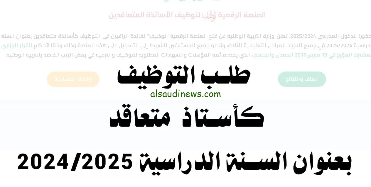 ” تم الرفع ” pdf منصة التعاقد .. رابط نتائج مسابقه الأساتذة 2024/2025 من خلال المنصة الرقمية الأرضية للتعاقد tawdif.education.gov.dz