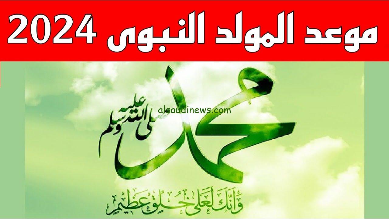 ادعية المولد النبوي الشريف 2024-1446 وافضل عبارات التهنئة