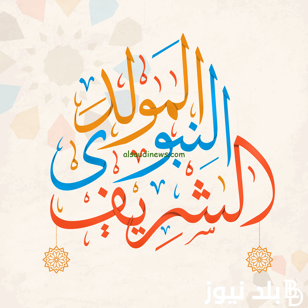 أجمل العبارات والصور.. صور تهنئة المولد النبوي الشريف 1446-2024 وتنزيل رسائل تهاني المولد الجديدة