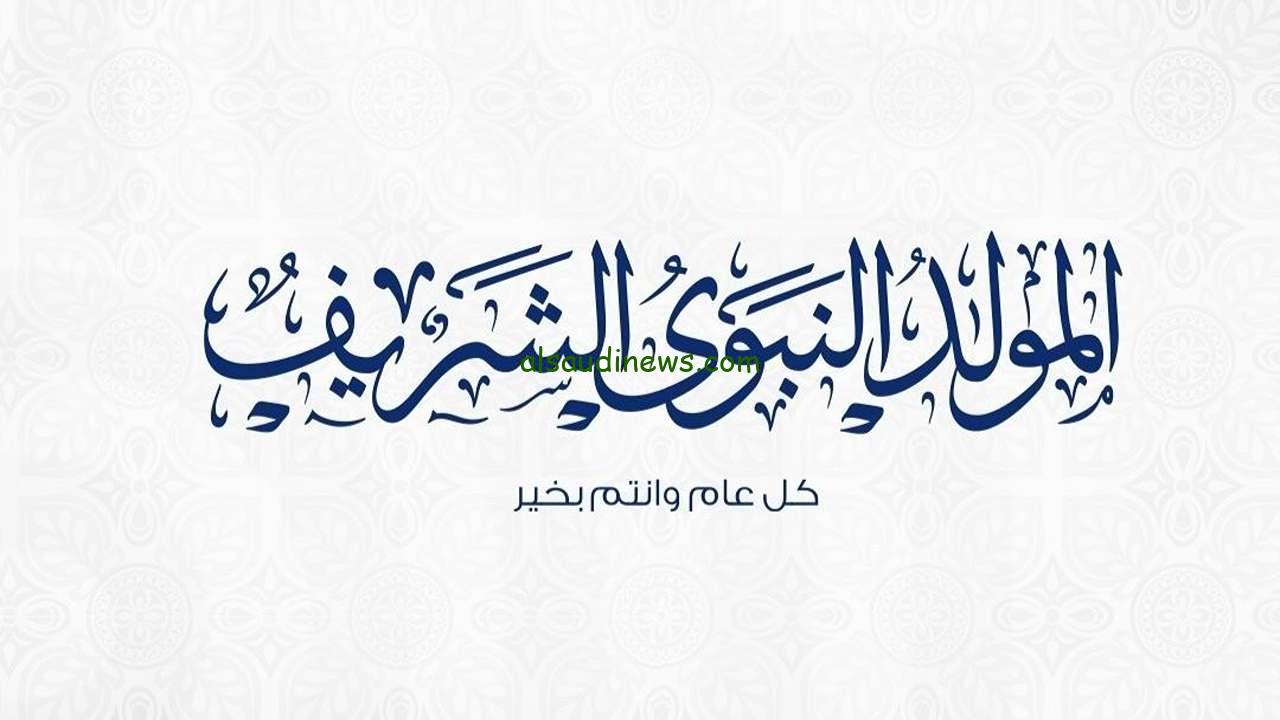 هترتاح إمتي في البيت.. موعد أجازة المولد النبوي الشريف 2024 في القطاع العام والخاص بعد القرار الأخير لمجلس الوزراء