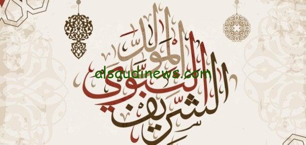 رسائل تهنئة المولد النبوي الشريف 1446-2024 اجمل كلمة تهنئة مولد النبي مكتوبة