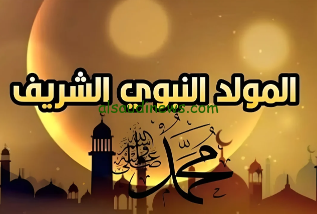 حملها وابعتها لحبايبك .. كلمات تهنئة بمناسبة المولد النبوي الشريف 1446-2024 واجدد الرسائل لأرسالها لمن تحب