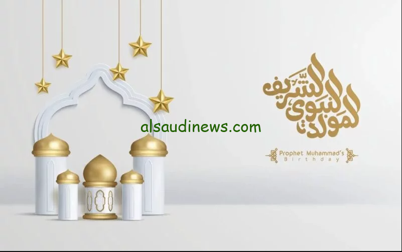موعد المولد النبوي الشريف 2024 في الجزائر .. يا تري الاجازة الأحد ولا الخميس