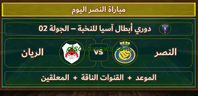 القنوات المفتوحة الناقلة لمباراة النصر والريان اليوم بدوري ابطال اسيا للنخبة 2024/2025