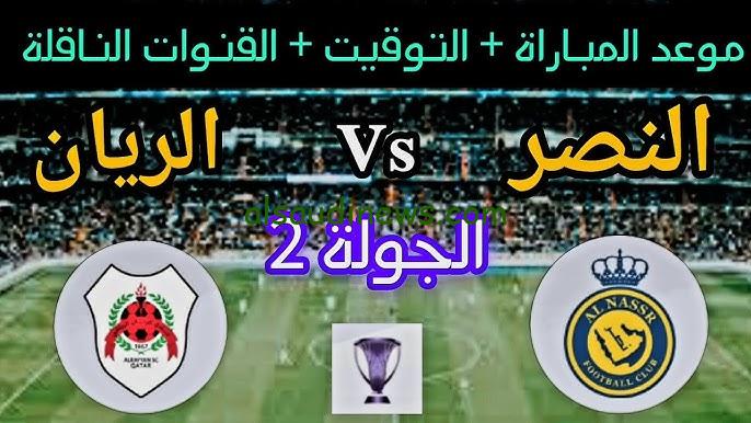 فوز النصر .. ملخص ونتيجة مباراة النصر والريان اليوم تويتر في دوري أبطال آسيا