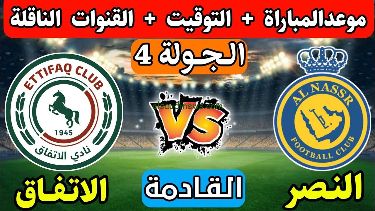 القنوات الناقلة لمباراة النصر والاتفاق دوري روشن السعودي 2024/2025 والتشكيل المتوقع
