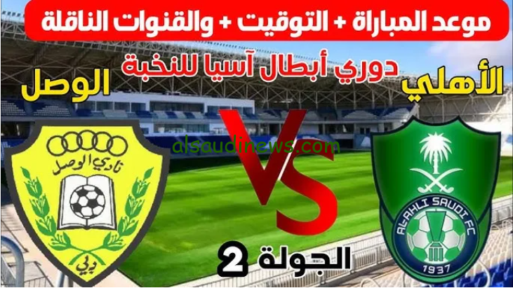 ملخص ونتيجة مباراة الأهلي والوصل اليوم تويتر في دوري أبطال آسيا