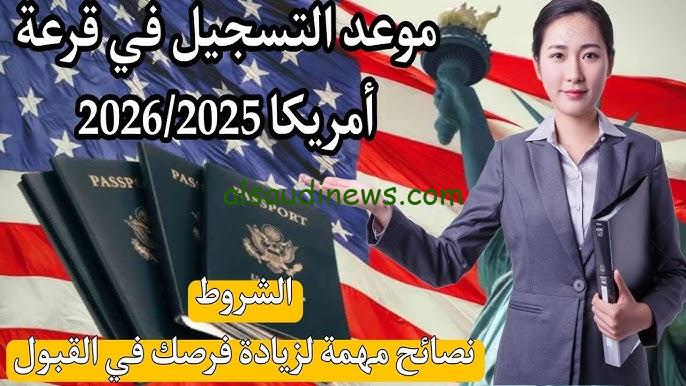 موعد قرعة الهجرة إلى أمريكا 2025 من خلال رابط وزارة الخارجية الأمريكية dvprogram.state.gov