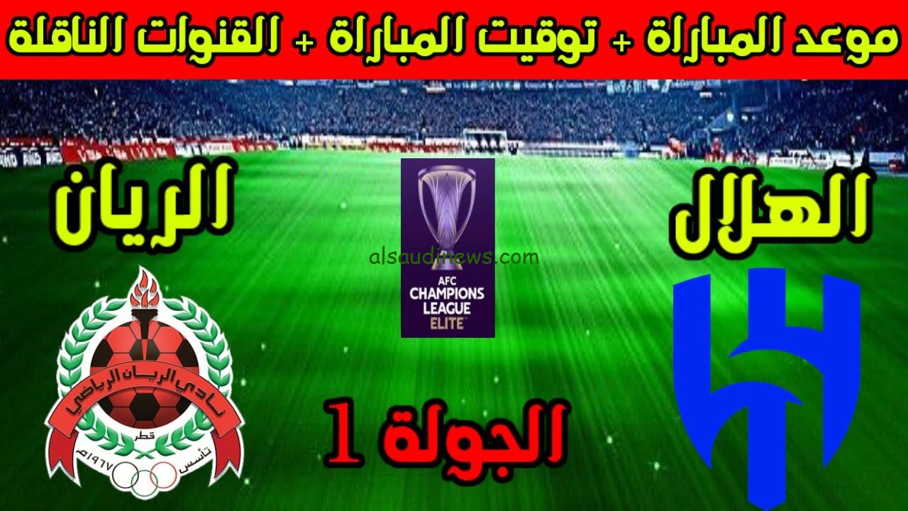 موعد مباراة الهلال والريان القطري في دوري أبطال اسيا والتشكيل المتوقع للفرقتين
