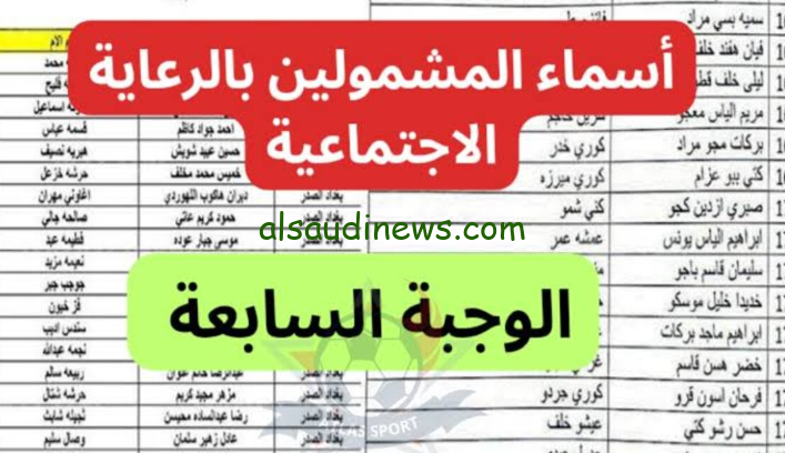 أسماء الوجبة السابعة الرعاية الاجتماعية 2024 العراق pdf عبر منصة مظلتي spa.gov.iq الوجبة الاخيرة
