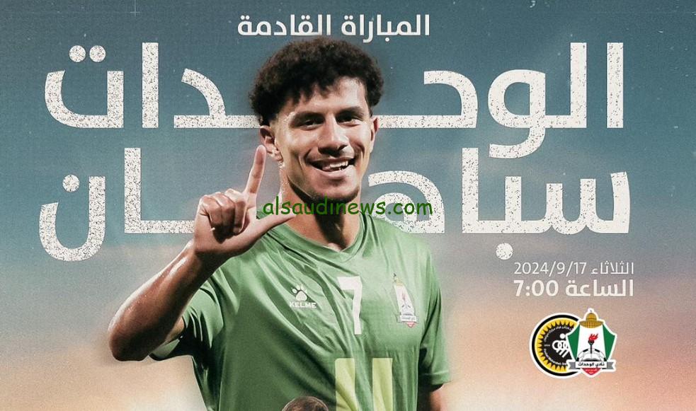 طريقة حجز تذاكر مباراة “الوحدات ضد سباهان”.. موعد مباراة الوحدات وسباهان أصفهان اليوم والقنوات الناقلة مجاناً