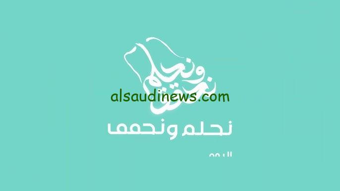 هوية اليوم الوطني 94 بالمملكة العربية السعودية تحت شعار ” نحلم ونحقق “