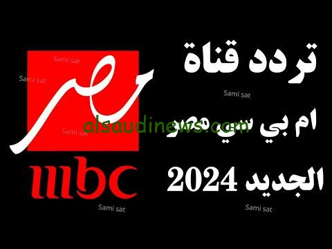 فوز زملكاوي ” ام بي سي مصر 2 hd ” تردد قناة MBC Masr 2 HD نتيجة مباراة الاهلي والزمالك اليوم نهائي السوبر الأفريقي