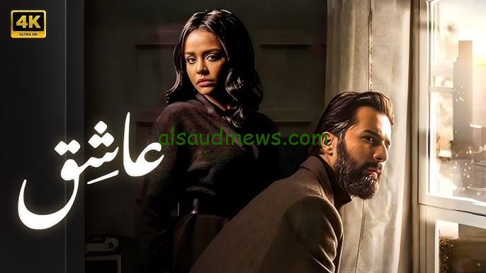أماكن عرض فيلم عاشق الجديد 2024 لـ أحمد حاتم وأسماء أبو اليزيد وإعلان الفيلم