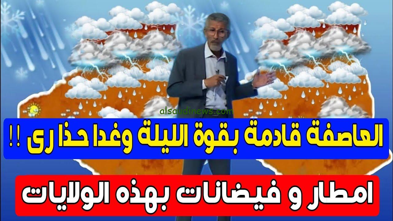 الأحوال الجوية .. أحوال الطقس اليوم في الجزائر السبت 21 سبتمبر 2024 وأمطار رعدية