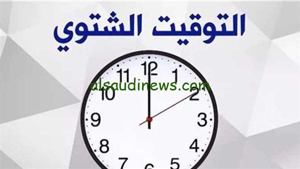 اضبط ساعتك .. موعد انتهاء التوقيت الصيفى والبدء فى التوقيت الشتوي 2024 فى مصر رسمياً