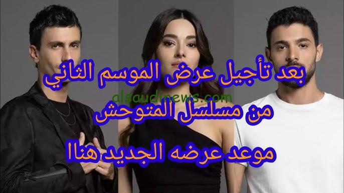 انطلاقة جديدة.. موعد عرض مسلسل المتوحش الموسم الثاني 2024 وسبب التأجيل من إدارة المسلسل