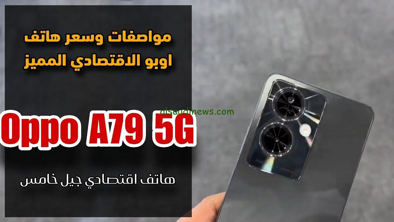 ” ارخص هاتف ” سعر ومواصفات Oppo A79 5G مميزات وعيوب الهاتف