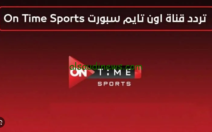 تردد قناة اون تايم سبورت 2024 ON Time Sports الناقلة للدوري المصري الممتاز عبر كافة الأقمار الصناعية