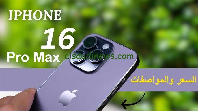 الايفون بكام ؟ .. سعر ايفون 16 برو ماكس الجديد 2024 iphone 16 pro max وميزاتة