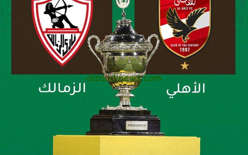 أين سيلعب السوبر الأفريقي 2024 بين الأهلي والزمالك وموعد المباراة