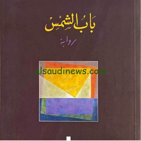 مسيرة المطر والموت والوحل.. تحميل رواية باب الشمس الياس خوري PDF