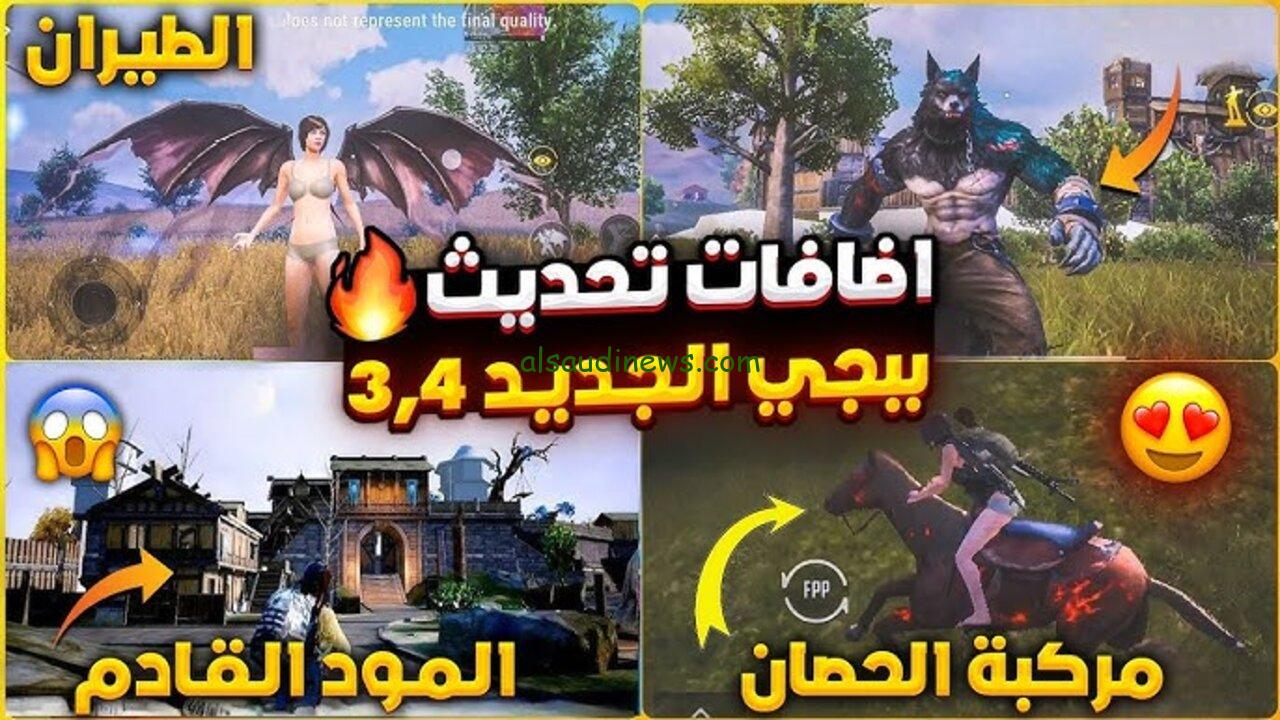 المود الجديد … تحميل تحديث 3.4 pubg mobile ببجي موبايل الجديد 2024 علي جميع الهواتف بإضافات خيالية