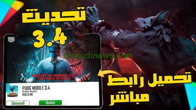 من هنا.. رابط تحميل تحديث ببجي موبايل PUBG Mobile 3.4 الجديد 2024 لجميع هواتف الاندرويد والايفون