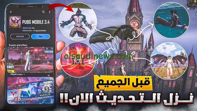 “اخر اصدار APK” .. تنزيل تحديث ببجي موبايل 3.4 الجديد 2024 PUBG Mobile وطريقة تثبيته